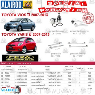 ชุดลูกหมาก TOYOTA VIOS วีออส ปี 2007-2013 , YARIS ยารีส ปี 2006-2013 แบรนด์ CERA