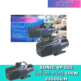 Sonic SP 625  ปั๊มน้ำ ปั๊มน้ำพุ ปั๊มน้ำตก (ราคาถูกสุดๆ) Water Pump