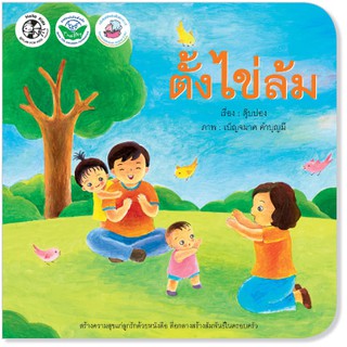 Plan for kids หนังสือนิทาน  ตั้งไข่ล้ม