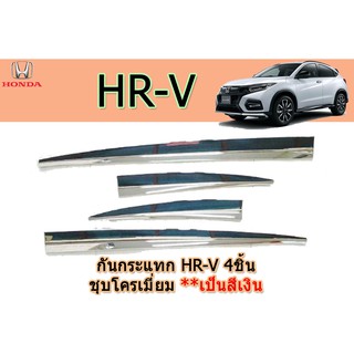 กันกระแทก ฮอนด้า เอชอาร์-วี Honda HR-V 4 ชิ้น ชุปโครเมี่ยม