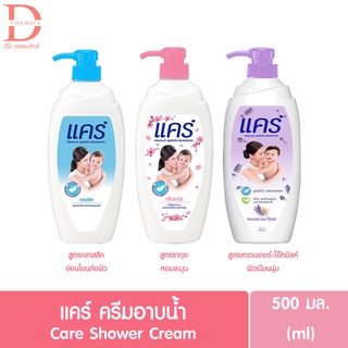 Care แคร์ ครีมอาบน้ำเด็ก หอมอ่อนโยน ขวดปั๊ม 500 มล. มี 3 สูตร