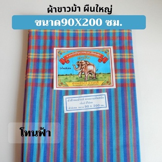 ผ้าขาวม้า ตราช้าง ขนาด90x200 ซม. ผ้าคาดเอว ผ้านุ่งผู้ชาย (โทนฟ้า)