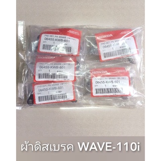 ผ้าดิสเบรค WAVE-110i (5 คู่)