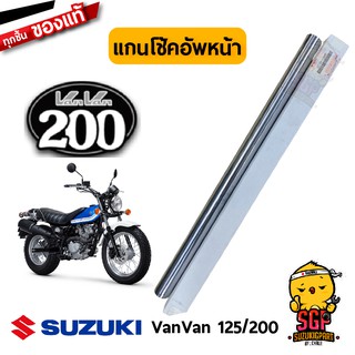 แกนโช้คอัพหน้า TUBE, INNER แท้ Suzuki VanVan 125/200