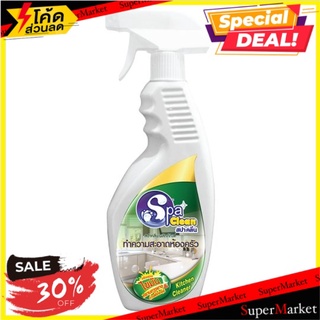 💥โปรสุดพิเศษ!!!💥 สปาคลีน ผลิตภัณฑ์ทำความสะอาดห้องครัว 500มล. Spa Clean Kitchen Cleaner 500ml