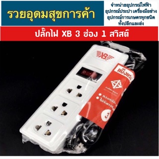 ปลั๊กไฟ XB 3 ช่อง 1 สวิสต์ สายยาว 3 เมตร