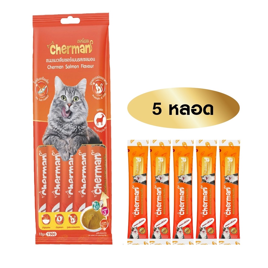 Cherman (เชอร์แมน) อาหารแมวเลีย รสแซลมอนผสมพรีไบโอติก ขนาด 12 กรัม x 5 หลอด