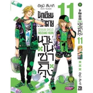 (🔥On demand🔥) นักเขียนหน้าตาย นายโนซากิคุง เล่ม 9-11