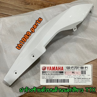 1GS-F1731-00-P1 ฝาข้างซ้ายตัวบนด้านนอกสีขาวTTX อะไหล่แท้ YAMAHA