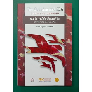 Old man and SEA ชายชรากับอุษาคเนย์ หนังสือวาระครบรอบ80 ปี ชาญวิทย์ เกษตรศิริ