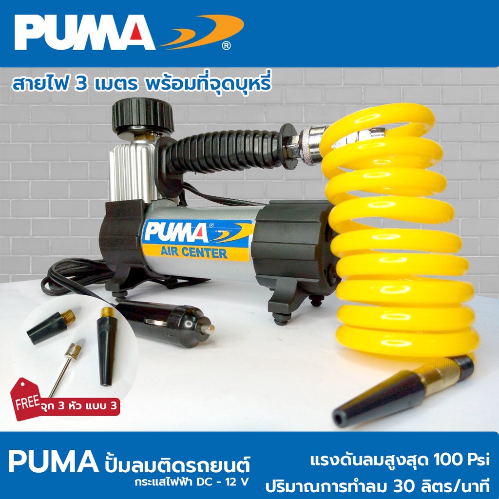 PUMA ปั๊มลมรถยนต์ Mini 12V ปั้มพกพา ปั้ม ปั้มลูกบอล ปั้มลม รุ่น CD3012V