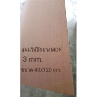 แผ่นไม้อัด MDF แผ่นMDF ขนาด 40x120ซม หนา 3มม