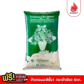 [ฟรีค่าจัดส่ง 70บาท] ข้าวตราไก่แจ้ กระเช้าเขียวหอมมะลิ 5 กิโลกรัม