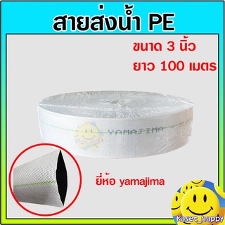 สายส่งน้ำ PE ท่อผ้าใบ สายสปริงเกอร์ ขนาด 3 นิ้ว ยาว 100 เมตร ยี่ห้อ อัศวินโน่ / yamajima (สีขาว)