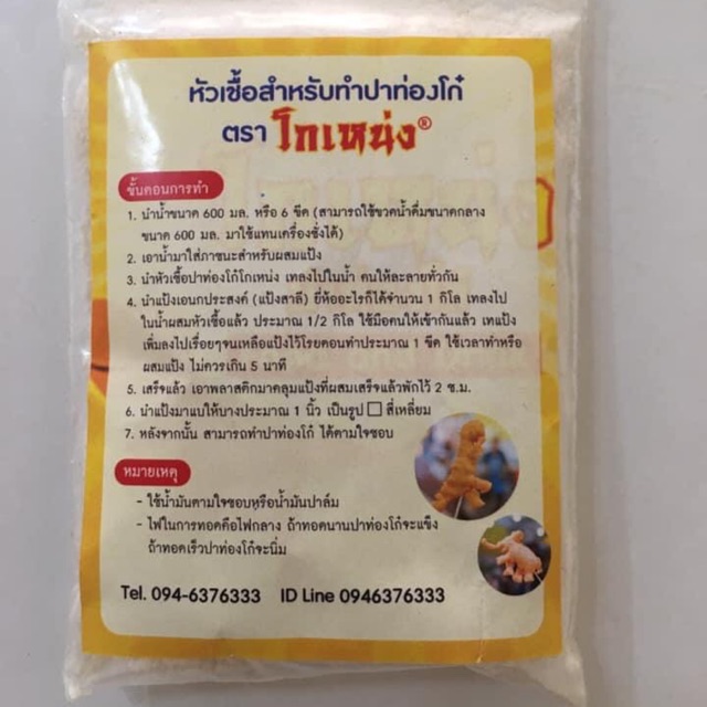 หัวเชื้อสำหรับทำปาท่องโก๋ตราโกเหน่ง (ชุดเล็ก 2 ซอง - สำหรับแป้ง 1 กก.)