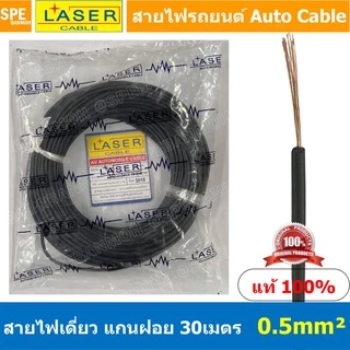 [ 30เมตร/แพค ] Laser 30m 0.75 sq.mm. สายไฟเดี่ยว Laser ทองแดงแท้ แกนฝอย Automobile Cable สายไฟแพค 30 เมตร สายไฟรถยนต์...