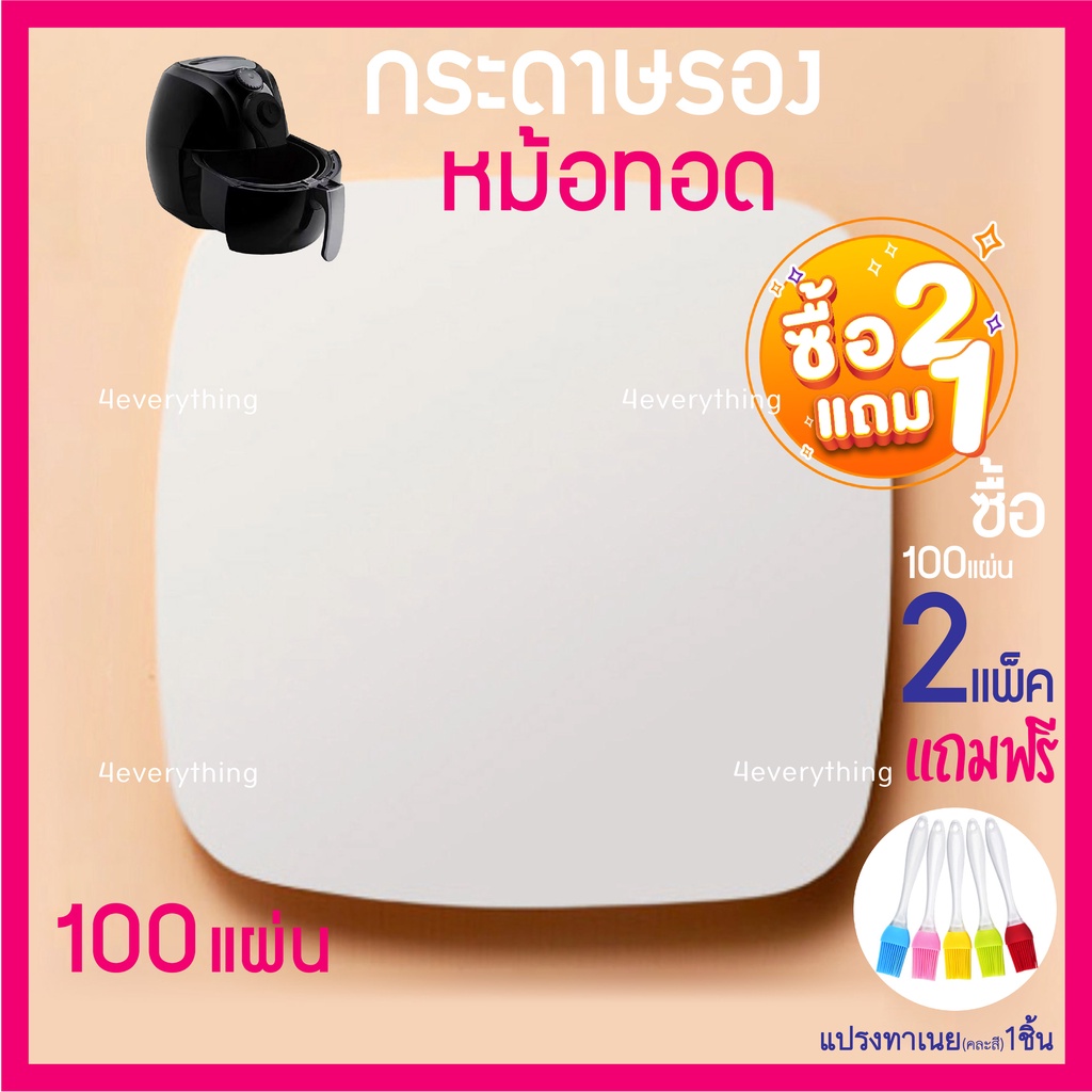 กระดาษรองอบ ใหม่ รุ่นแผ่นเรียบ ทรงเหลี่ยม รองหม้อทอด ไม่มีรู ซับน้ำมัน อุปกรณ์สำหรับหม้อทอดไร้น้ำมัน