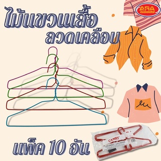 (1 แพ็ค 10 ชิ้น) ไม้แขวนเสื้อลวดเคลือบ ไม้แขวน ไม้แขวนเสื้อ ไม้แขวนผ้า ไม้แขวนกางเกง แขวนผ้า (คละสี)