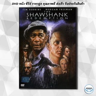 ดีวีดี ShawShank Redemption ชอว์แชงค์ มิตรภาพ ความหวัง ความรุนแรง DVD 1 แผ่น