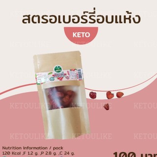 สตรอเบอร์รี่อบแห้ง 100 g. - คีโต