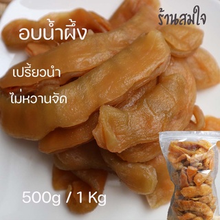 มะขามแช่อิ่ม อบน้ำผึ้ง​ 500g เปรี้ยวนำหวาน มะขามแช่อิ่มอบแห้ง ไร้เมล็ด แม่เดือน ไม่หวานจัด จากเพชรบูรณ์