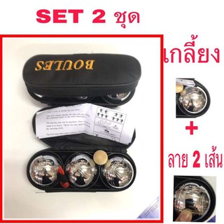 เปตอง BOULES SET 2ชุด รวม 6ลูก (เกลี้ยง+ลาย2เส้น)