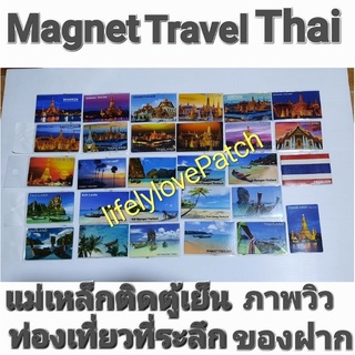 แม่เหล็กติดตู้เย็น ภาพวิว Magnet Travel Thailand ของที่ระลึก ของฝากชาวต่างชาติ  Souvenir Thailand