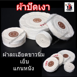 ผ้าปัดเงา ผ้าขัดเงา ล้อขัดเงา ล้อปัดเงา ลูกผ้าปัดเงา ผ้าดิบแบบเย็บ แกนหนัง