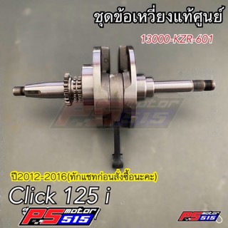 ชุดข้อเหวี่ยงแท้ Click125i(ปี2012-2016) 13000-KZR-601