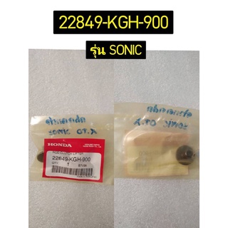 ตัวกดคลัทช์ รวมรุ่น อะไหล่แท้ HONDA 22849-KGH-900, 22847-166-000, 22847-K26-900