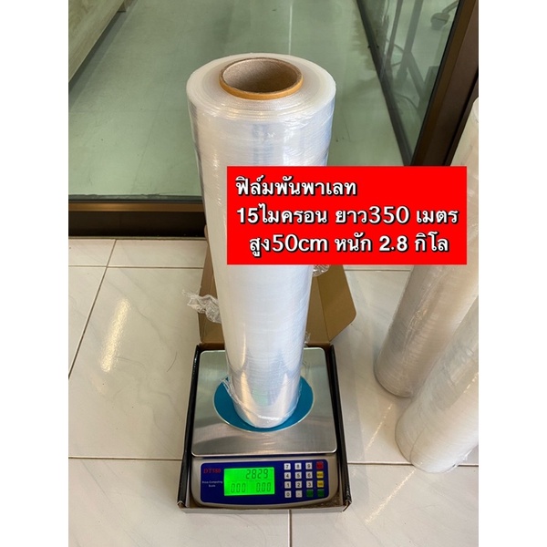 ฟิล์มยืดพันพาเลท 15MC กว้าง 50CM ยาว 400เมตร