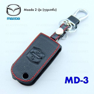 กระเป๋าหนังชุดใส่กุญแจรถ  Mazda -Mazda2ปุ่ม(กุญแจพับ)