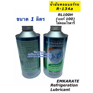 น้ำมันคอมแอร์ รถยนต์ Emkarate r-134aตราหมี เบอร์ RL100H ขนาด 1 ลิตร น้ำมันคอม คอมแอร์รถยนต์ คอมแอร์ คอมแอร์รถ oil ออย