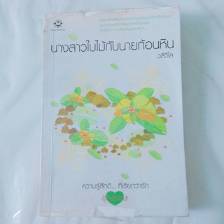 หนังสือนิยาย แจ่มใส นางสาวใบไม้กับนายก้อนหิน