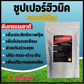 ซุปเปอร์ฮิวมิคผง ฮิวมิคชนิดเข้มข้น เกรดพรีเมียม สารอินทรีย์ เพิ่มประสิทธิภาพของปุ๋ย ปรับสภาพดิน ทำให้ดินดีขึ้น พืชโตเร็ว