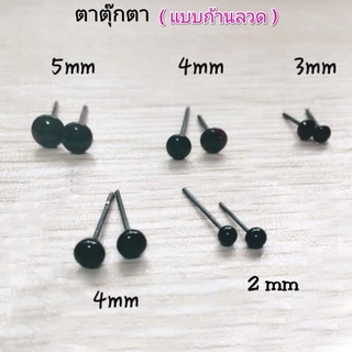 ตาตุ๊กตาแบบก้านลวด 2/3/4 มิล 10 ชิ้น 10 บาท