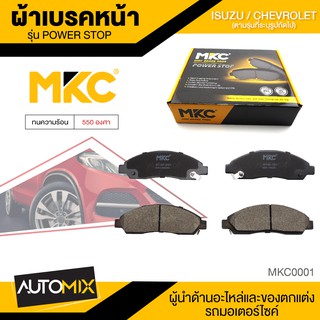 ผ้าเบรคหน้า MKC เบอร์ BF1468-476Y (POWER STOP) สำหรับ ISUZU MU-7 3.0 SUPER COMMONRAIL 2WD,4WD ปี 2004 ขึ้นไป เบรค