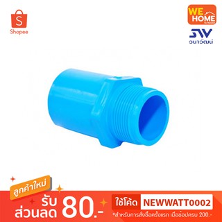 ข้อต่อเกลียวนอก PVC  3/4",1",1 1/4",1 1/2"  ท่อน้ำไทย