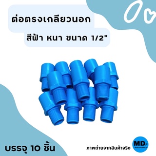 ข้อต่อตรงเกลียวนอก ต่อตรงเกลียวนอก ข้อต่อพีวีซี ข้อต่อ PVC ขนาด 1/2” (4หุน) บรรจุ 10 ชิ้น