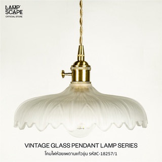 Lampscape / Decorative Vintage Pendant Lamp / โคมไฟห้อยเดี่ยว โคมแก้วสีขุ่นสไตล์วินเทจ ทรงจานดอกไม้ ขั้วโลหะชุบทองเหลือง