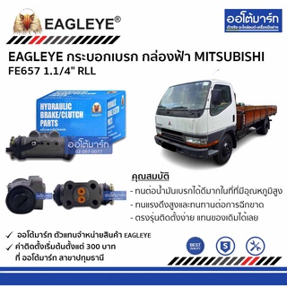 EAGLEYE กระบอกเบรก MITSUBISHI FE657 1.1/4" RLL กล่องฟ้า จำนวน 1 ชิ้น