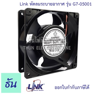 Link G7-05001 พัดลม1ตัว ระบายอากาศ 4นิ้ว ครบชุด สำหรับตู้ Rack Link G7-05001 พัดลมตู้Rack 1ตัว ระบายอากาศ 4นิ้ว ครบชุด สำหรับตู้ Rack 1 x 4” HEVAY DUTY FAN ( 2 Ball Bearing พรอ้มหน้ากาก ABS และสายไฟ 1.8 เมตร) New Speed ธันไฟฟ้าธันไฟฟ้า