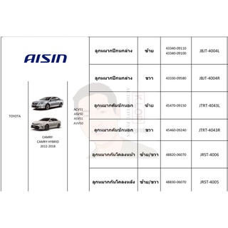 ชุดลูกหมาก AISIN : Toyota Camry 2012-2018