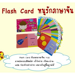 flash card หนูรักภาษาจีน ตัวเลข1-20จีน-ไทย แฟลชการ์ด