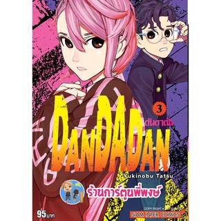 ดันดาดัน DANDADAN เล่ม 3  หนังสือ การ์ตูน มังงะ ดัน ดันดา smm พี่พงษ์ 20/6/22