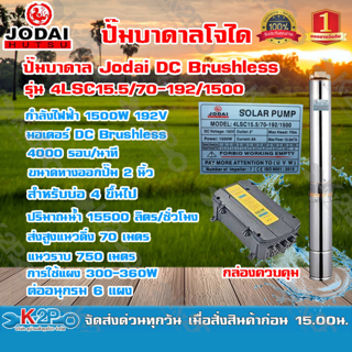 JODAI ปั๊มน้ำบาดาลDC 1500W น้ำ 15.5 คิว รุ่น 4LSC15.5/70-192/1500 น้ำ 15.5 คิว Q สำหรับแผง330W 6แผง บ่อ4 น้ำออก2นิ้ว