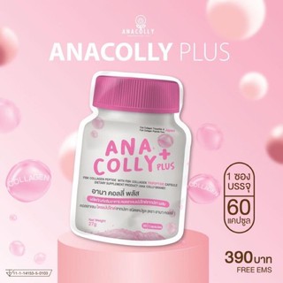 อนาคอลลี่ พลัส Anacolly คอลลาเจนแท้ 1ซองมี 60แคปซูล