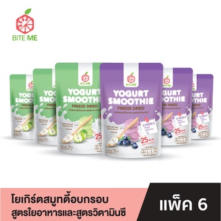 Biteme (แพ็ค 6) โยเกิร์ตสมูทตี้อบกรอบ สูตรวิตามินซีและสูตรใยอาหาร (อย่างละ 3 ห่อ) ไบท์มี ขนมทานเล่นไม่อ้วน ไขมันต่ำ (เครือเดียวกับดรีมมี่)