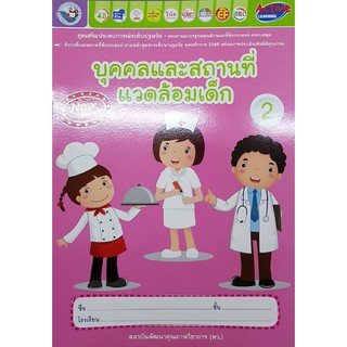 ชุดเสริมประสบการณ์ อ.2 พว 007021  ตัวเด็ก สิ่งต่าง ๆ รอบตัวเด็ก ธรรมชาติรอบตัว บุคคลและสถานที่แวดล้อมเด็ก