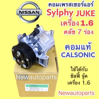 คอมแอร์ แท้ CALSONIC NISSAN JUKE SYLPHY เครื่อง 1.6 ปี 2010-17 สายพาน 7 ร่อง นิสสัน จู๊ค ซิลฟี่ คอมแอร์รถยนต์